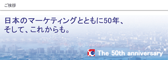 日本のマーケティングとともに50年、そして、これからも。