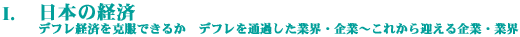 T.日本の経済