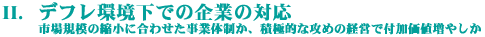 II. デフレ環境下での企業の対応