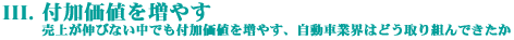 III. 付加価値を増やす