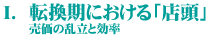 T.転換期における「店頭」