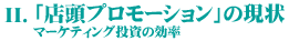 II.「店頭プロモーション」の現状