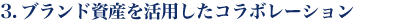 3.ブランド資産を活用したコラボレーション