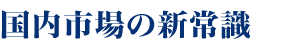 国内市場の新常識