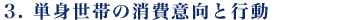3. 単身世帯の消費意向と行動