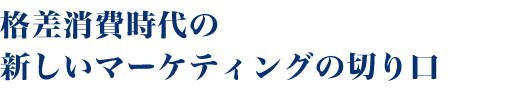 格差消費時代の新しいマーケティングの切り口