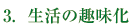 3. 生活の趣味化